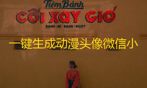 暗区突围2025兑换码一键生成动漫头像微信小程序源码