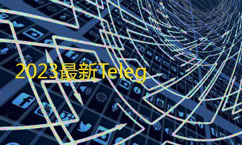 0507直装(暗区)6.6.apk2023最新Telegram网页版飞机DH源码